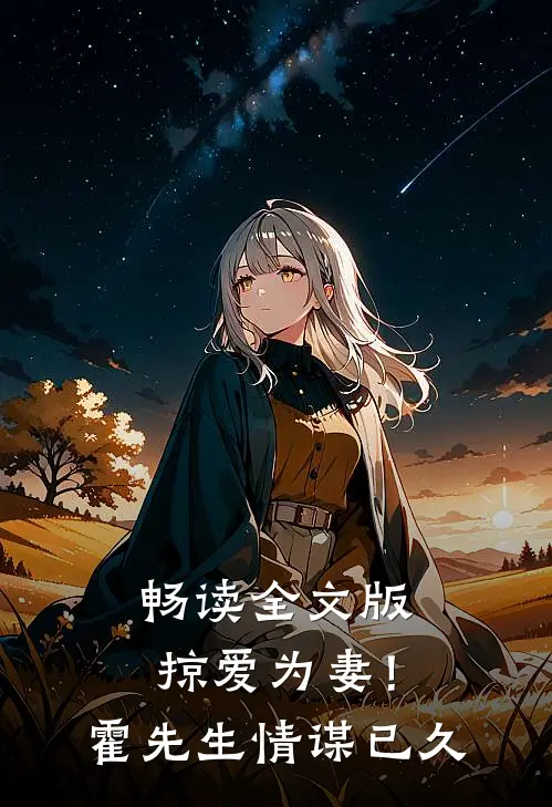 畅读全文版掠爱为妻!霍先生情谋已久