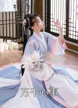 和姐姐相认后，前女友后悔了后续+番外
