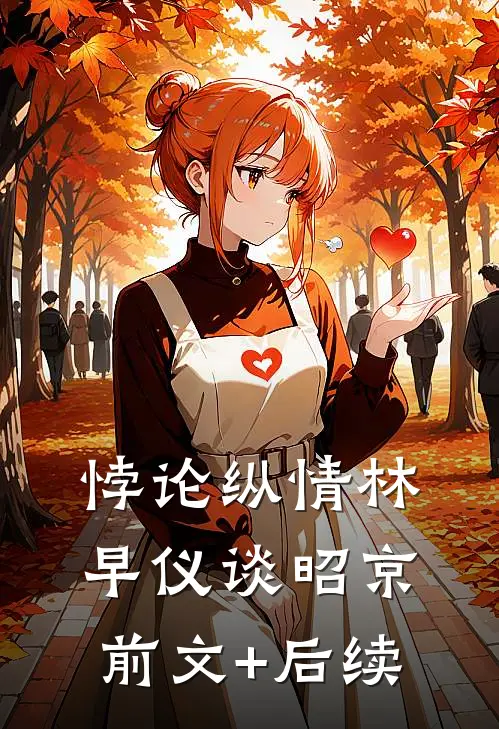 悖论纵情林早仪谈昭京前文+后续