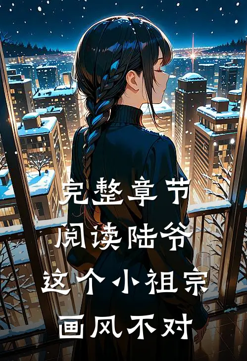 完整章节阅读陆爷,这个小祖宗画风不对了