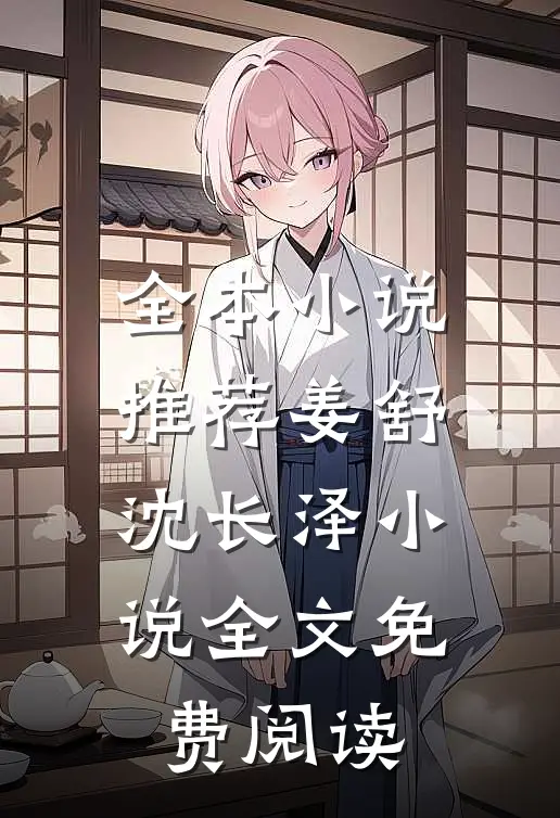 全本小说推荐姜舒沈长泽小说全文免费阅读
