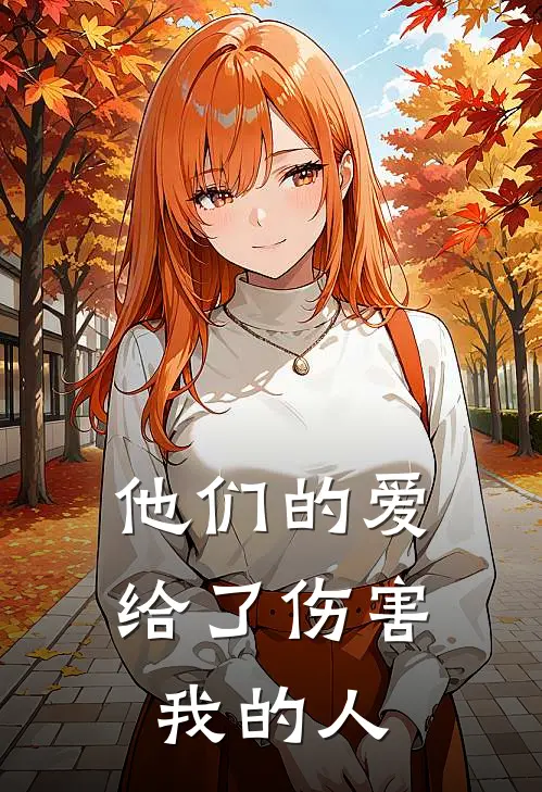 他们的爱,给了伤害我的人
