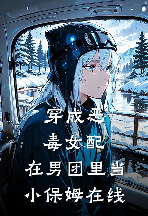 穿成恶毒女配,在男团里当小保姆在线看