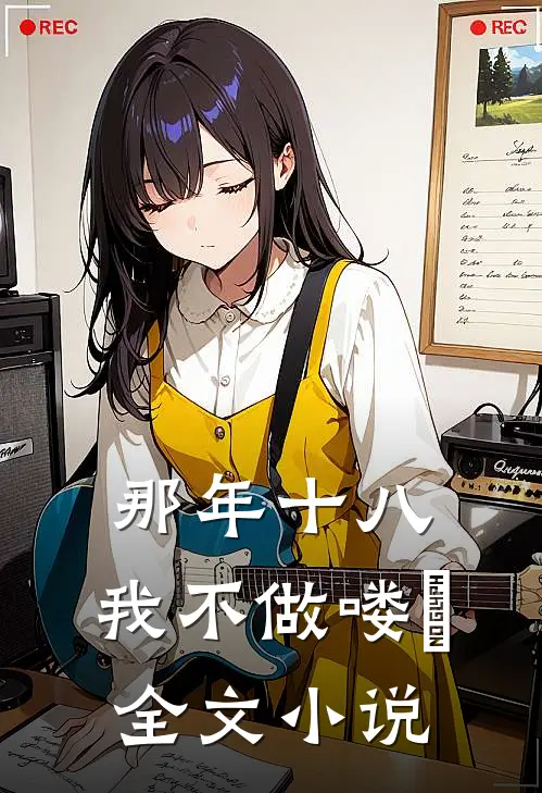 那年十八，我不做喽啰全文小说