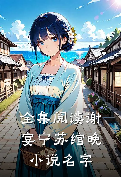 全集阅读谢宴宁苏绾晚小说名字