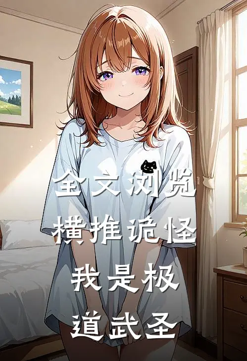 全文浏览横推诡怪,我是极道武圣