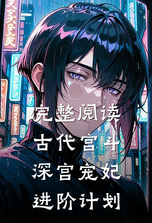完整阅读古代宫斗深宫宠妃进阶计划