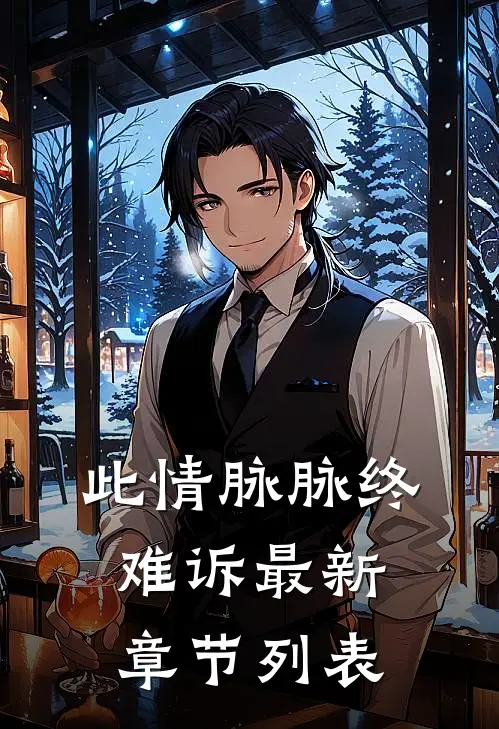 此情脉脉终难诉最新章节列表