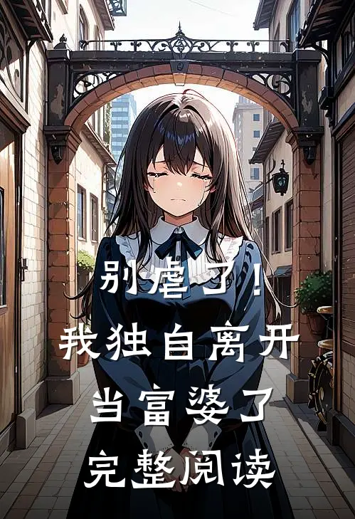 别虐了!我独自离开当富婆了完整阅读全文