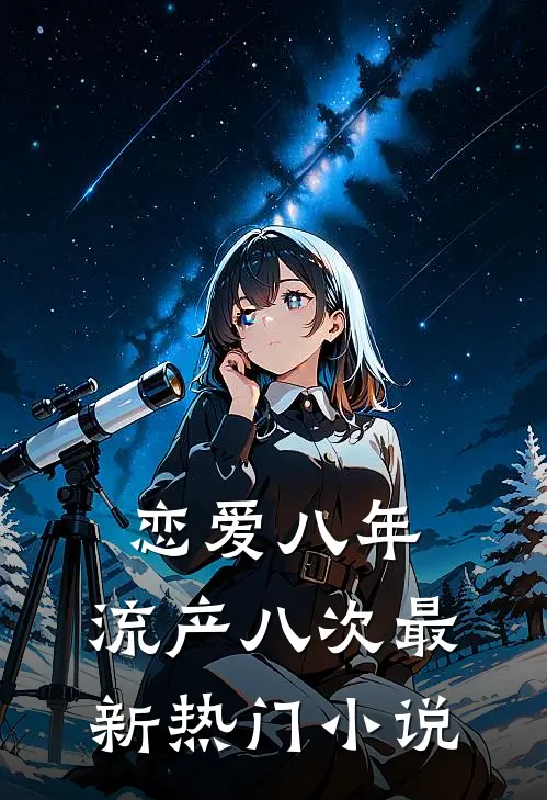 恋爱八年，流产八次最新热门小说