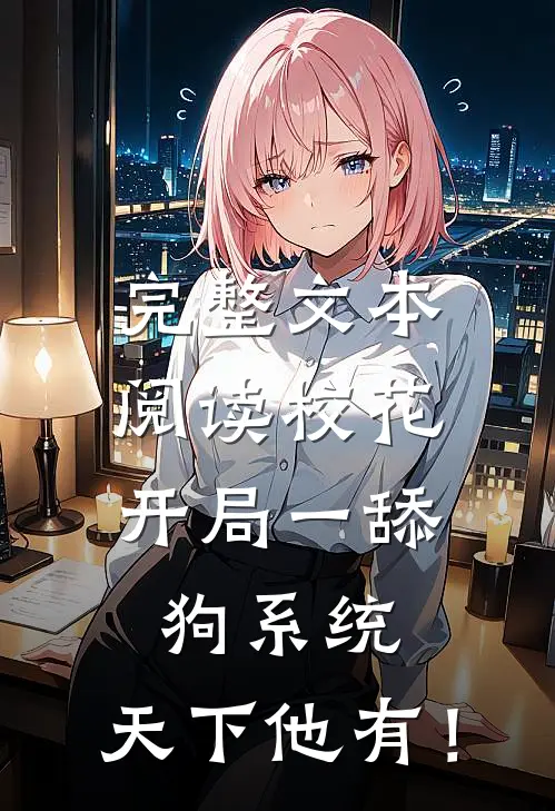 完整文本阅读校花：开局一舔狗系统，天下他有！