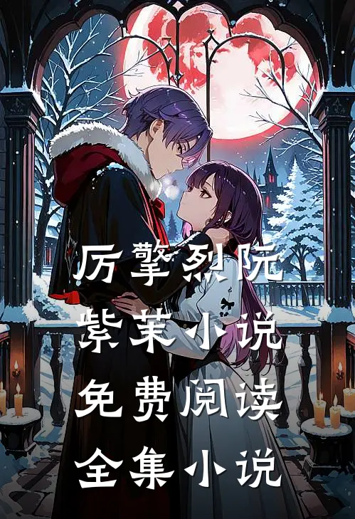 厉擎烈阮紫茉小说免费阅读全集小说