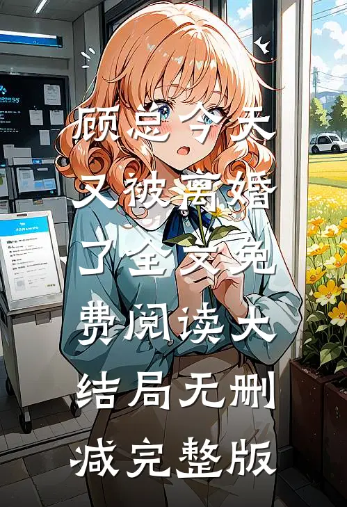 顾总今天又被离婚了乔若星顾景琰全本小说最新阅读