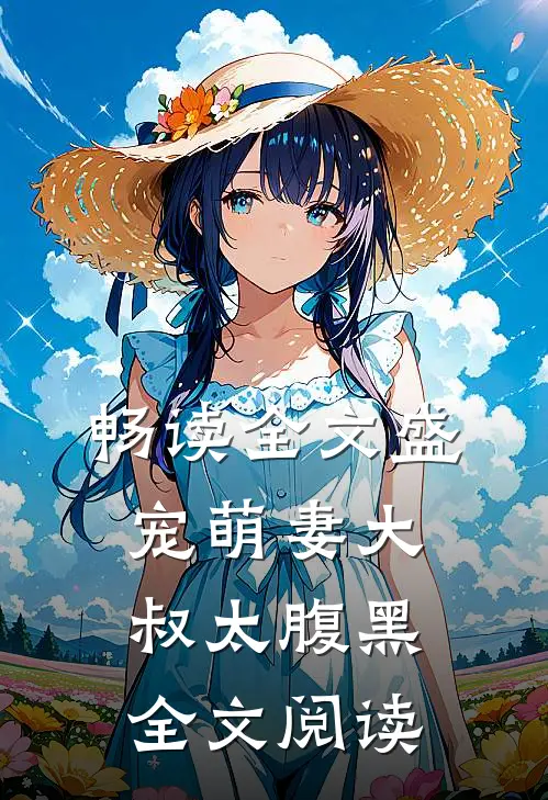 畅读全文盛宠萌妻大叔太腹黑全文阅读