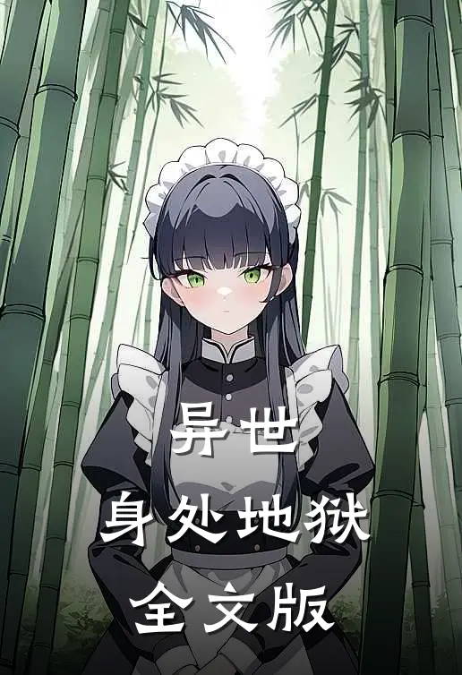 异世身处地狱全文版阅读