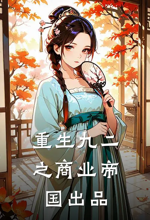 重生九二之商业帝国出品