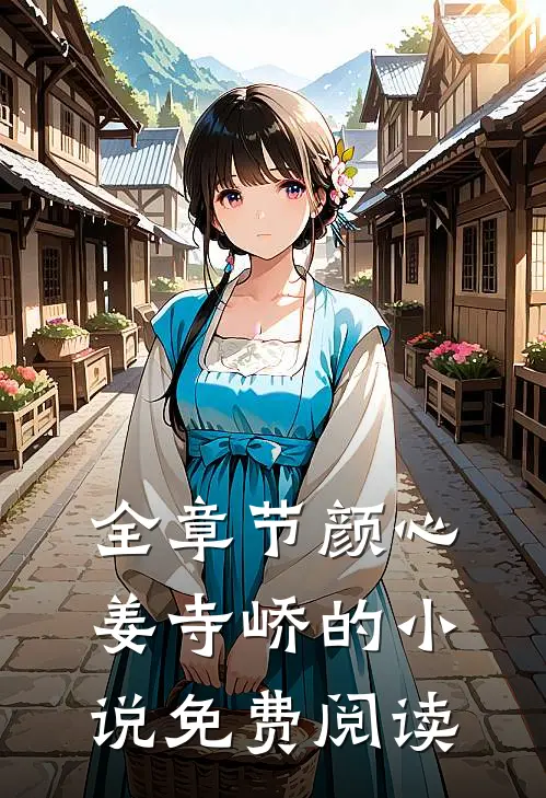 全章节颜心姜寺峤的小说免费阅读