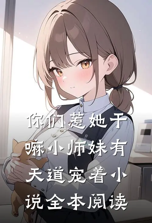 你们惹她干嘛小师妹有天道宠着小说全本阅读