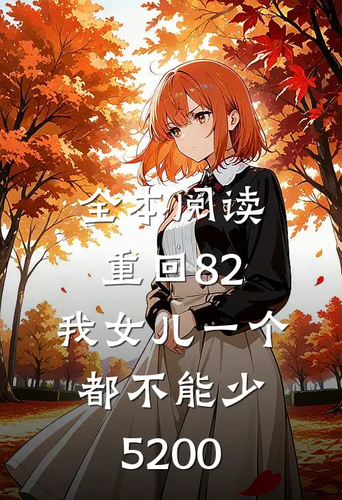 全本阅读重回82:我女儿一个都不能少5200