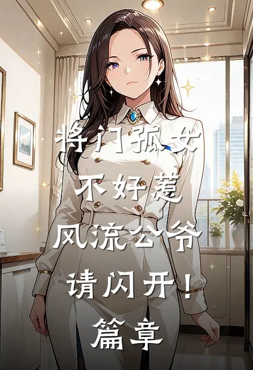 将门孤女不好惹,风流公爷请闪开!篇章