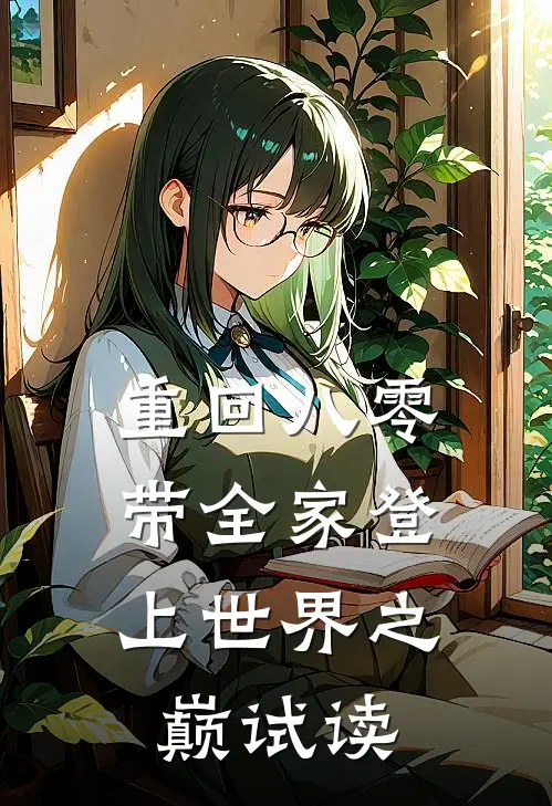 重回八零：带全家登上世界之巅试读
