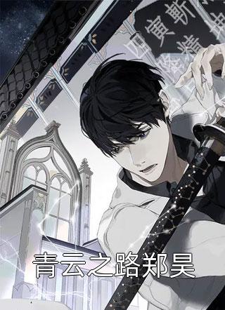 豪门团宠：温总的小福星降生了全章阅读