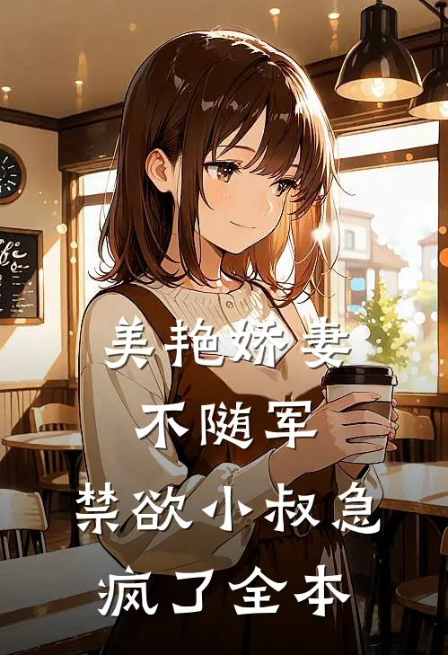 美艳娇妻不随军，禁欲小叔急疯了全本