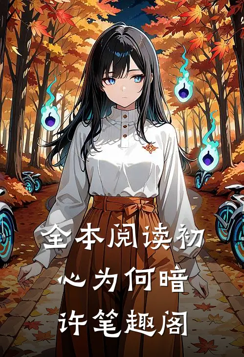 全本阅读初心为何暗许笔趣阁