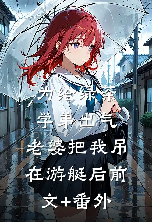 为给绿茶学弟出气，老婆把我吊在游艇后前文+番外