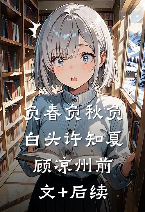 负春负秋负白头许知夏顾凉州前文+后续