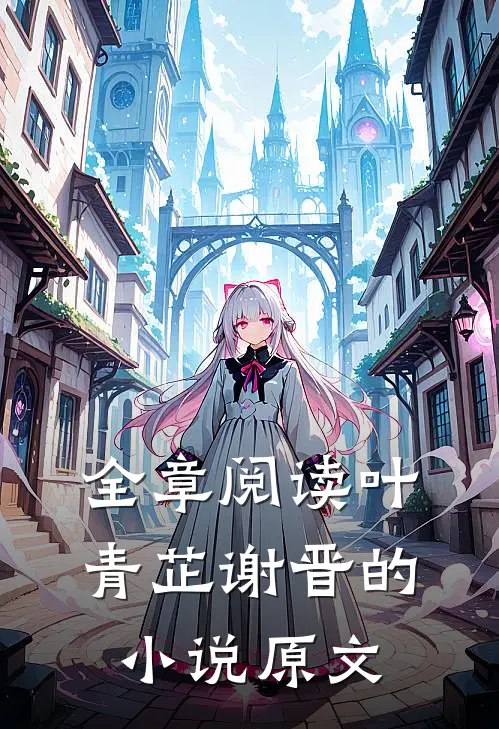 全章阅读叶青芷谢晋的小说原文