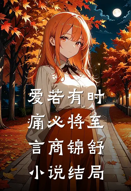 爱若有时，痛必将至言商锦舒小说结局