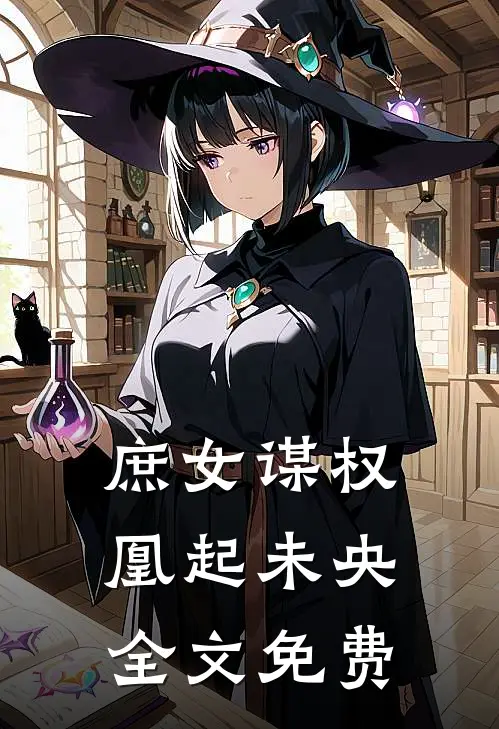 庶女谋权凰起未央全文免费