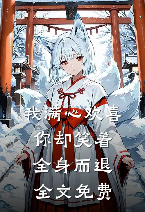 我满心欢喜,你却笑着全身而退全文免费观看