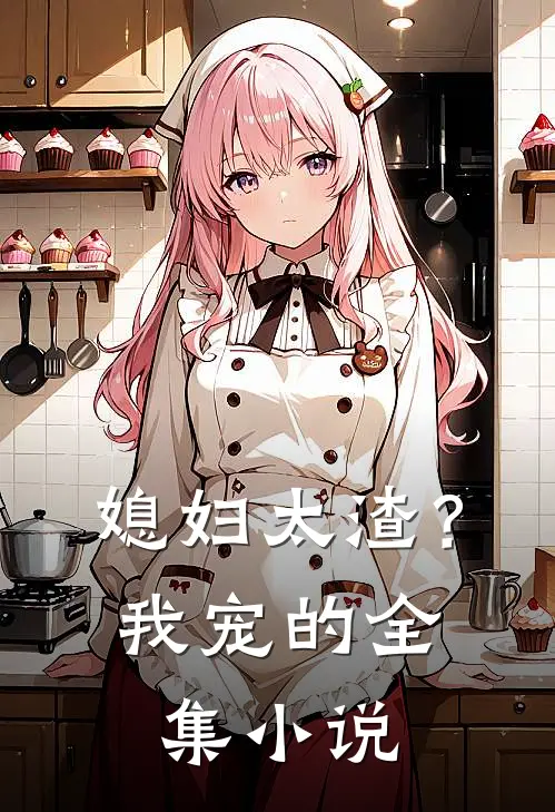 媳妇太渣?我宠的全集