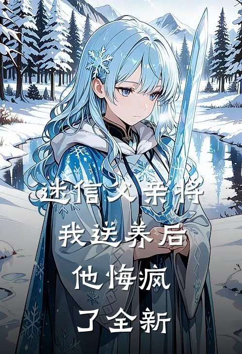迷信父亲将我送养后,他悔疯了全新