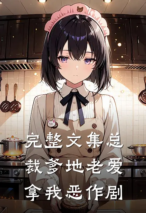 完整文集总裁爹地老爱拿我恶作剧