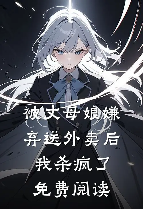 被丈母娘嫌弃送外卖后,我杀疯了免费阅读全文