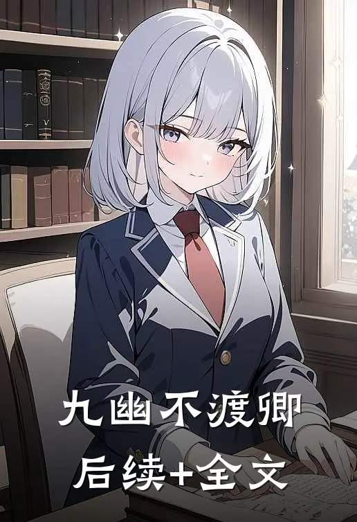 九幽不渡卿后续+全文