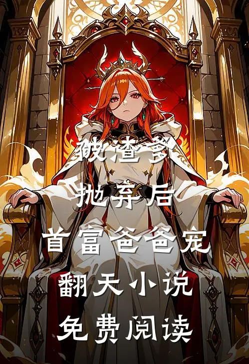 被渣爹抛弃后,首富爸爸宠翻天免费阅读无弹窗