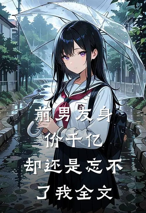 前男友身价千亿,却还是忘不了我全文在线阅读
