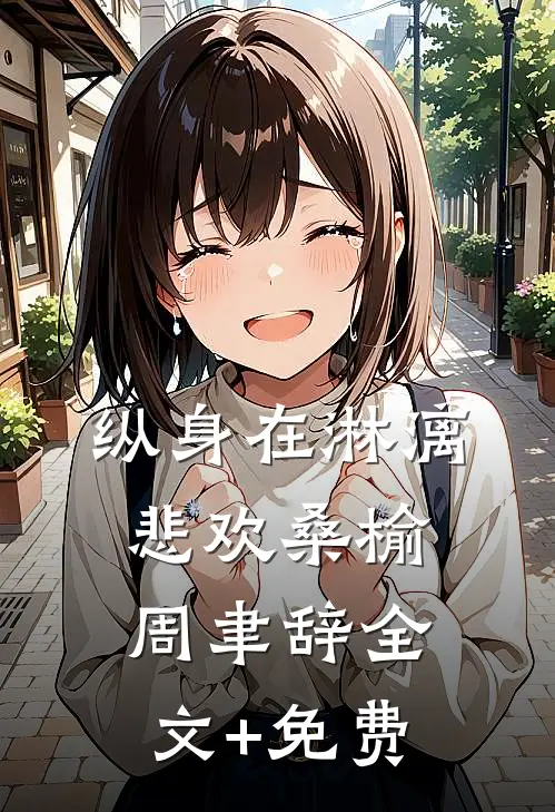 纵身在淋漓悲欢桑榆周聿辞全文+免费