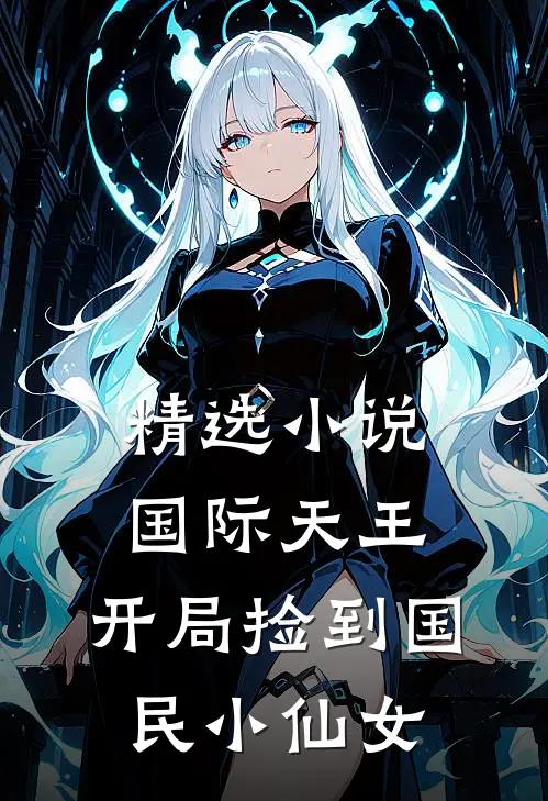 精选国际天王,开局捡到国民小仙女的
