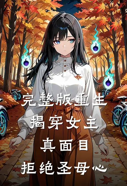 完整版重生揭穿女主真面目,拒绝圣母心的
