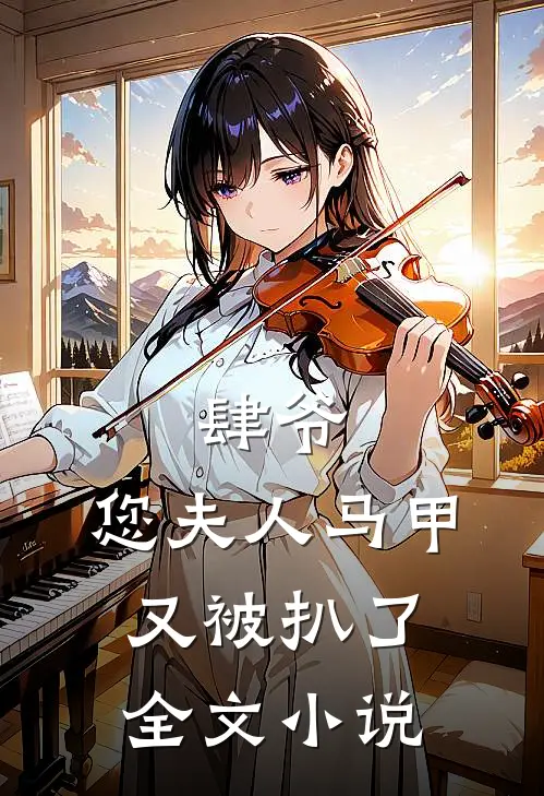 肆爷,您夫人马甲又被扒了全文阅读
