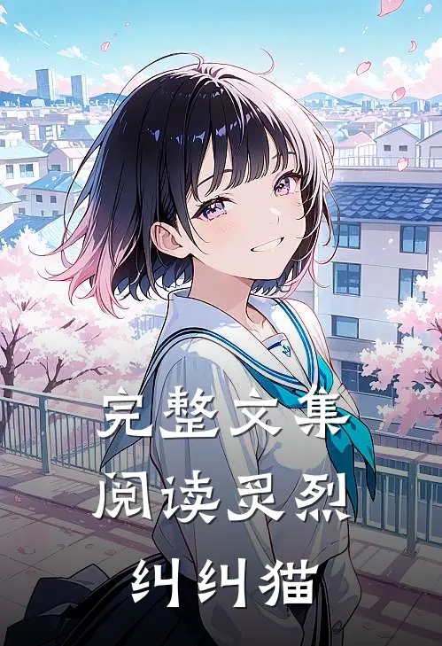 完整文集阅读炙烈 纠纠猫