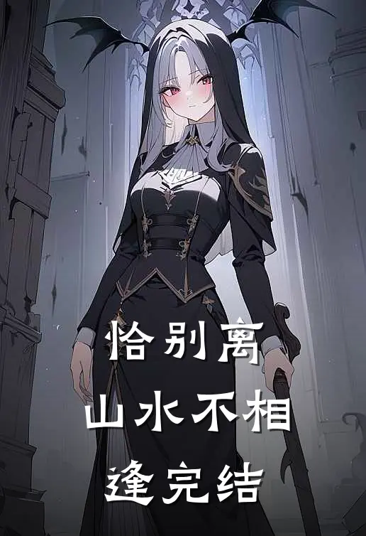 恰别离,山水不相逢完结了吗