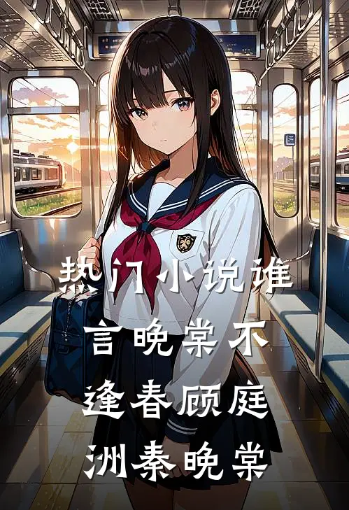 热门小说谁言晚棠不逢春顾庭洲秦晚棠