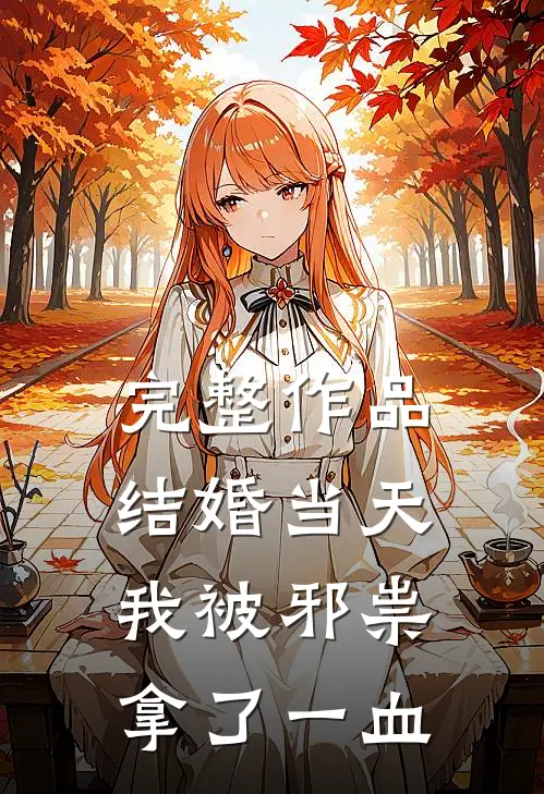完整作品结婚当天，我被邪祟拿了一血