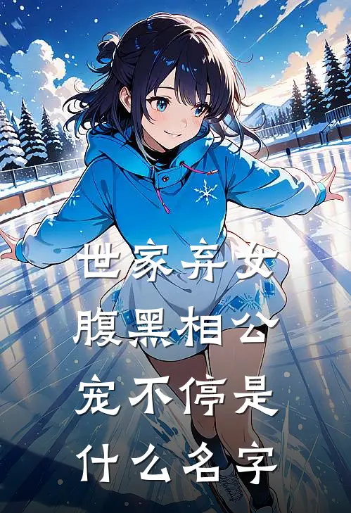 世家弃女,腹黑相公宠不停是名字